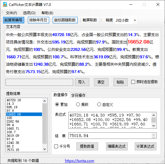 CalPicker 文本计算器